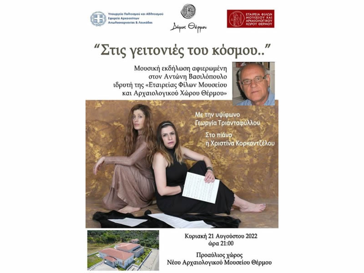 «Στις γειτονιές του κόσμου..» - Μουσική Εκδήλωση στο Θέρμο (Κυρ 21/8/2022 21:00)