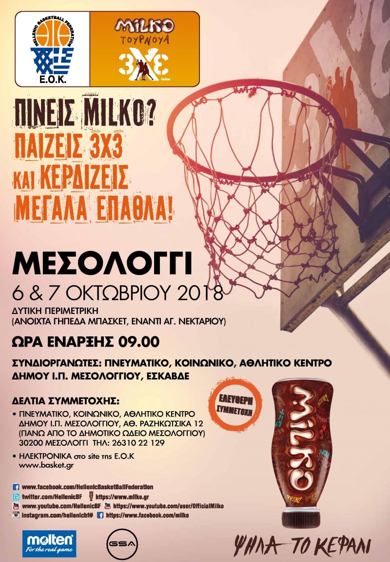 Τουρνουά μπάσκετ από το Πνευματικό Κέντρο του Δήμου Ιεράς Πόλεως Μεσολογγίου και την ΕΣΚΑΒΔΕ το Σάββατο 6 και την Κυριακή 7 Οκτωβρίου