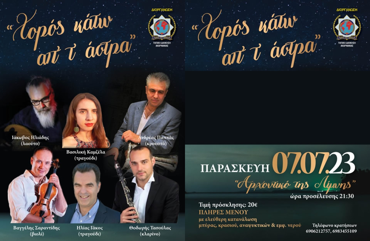 Αγρίνιο: Χοροεσπερίδα απο την Ένωση Αστυνομικών στο Αρχοντικό της Λίμνης (Παρ 7/7/2023)
