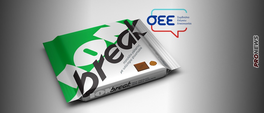 Αποσύρεται η διαφήμιση της σοκολάτας «ΙΟΝ BREAK» μετά από καταγγελία καταναλώτριας