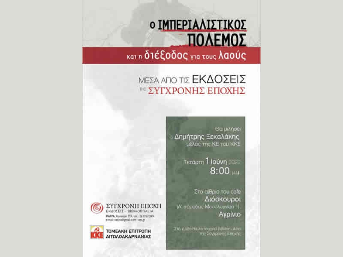 Παρουσίαση από το ΚΚΕ του βιβλίου «Ο ιμπεριαλιστικός πόλεμος και η διέξοδος για τους λαούς» (Τετ 1/6/2022 20:00)