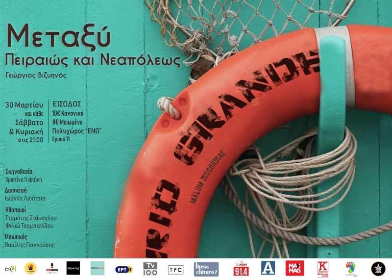 &#039;&#039;Μεταξύ Πειραιώς και Νεαπόλεως&#039;&#039; του Γεώργιου Βιζυηνού από την ομάδα mālum discordiae (στην Αθήνα)