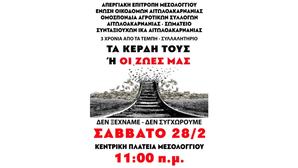 Κάλεσμα όλων στην απεργιακή συγκέντρωση στην κεντρική πλατεία Μεσολογγίου το Σάββατο 28/2 στις 11:00 πμ