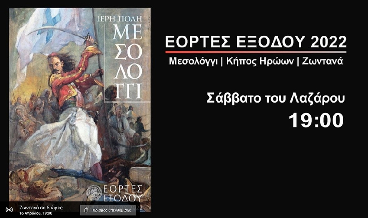 Ζωντανή μετάδοση των Εορτών Εξόδου Ι.Π. Μεσολογγίου από το ΕΡΤ World