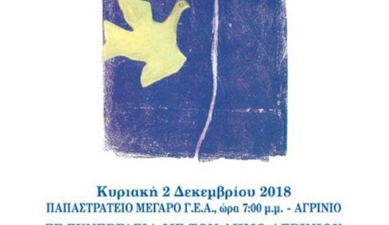 Αγρίνιο: Το εργαστήρι «Παναγία Ελεούσα» καλεί στη μουσική εκδήλωση «Γέφυρα Αγάπης» (Κυρ 2/12/2018 19:00)