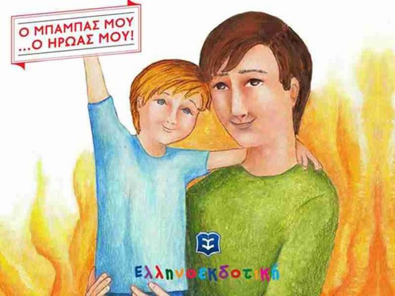 Παρουσιάζεται στο Αγρίνιο το βιβλίο «Ο μπαμπάς μου ο ήρωας μου» (Κυρ 29/3/2020 18:00)