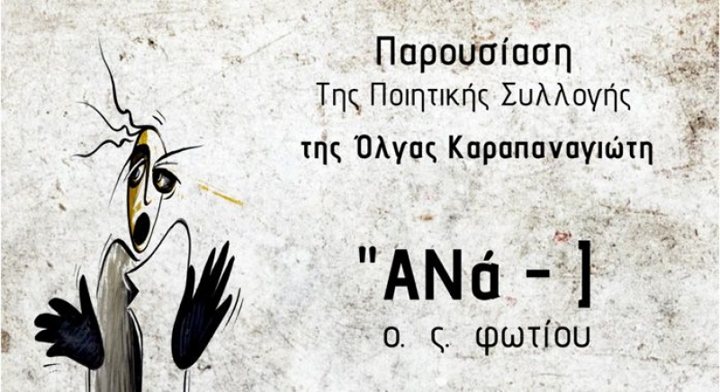 Τη νέα της ποιητική συλλογή παρουσιάζει η Όλγα Καραπαναγιώτη (Παρ 4/9/2020 20:30)