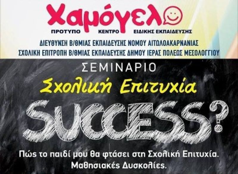 Success - Σεμινάριο με θέμα &quot;Σχολική Επιτυχία&quot; στο Μεσολόγγι απο την &quot;Διέξοδο&quot; (Σαβ 15/12/2018 17:30)