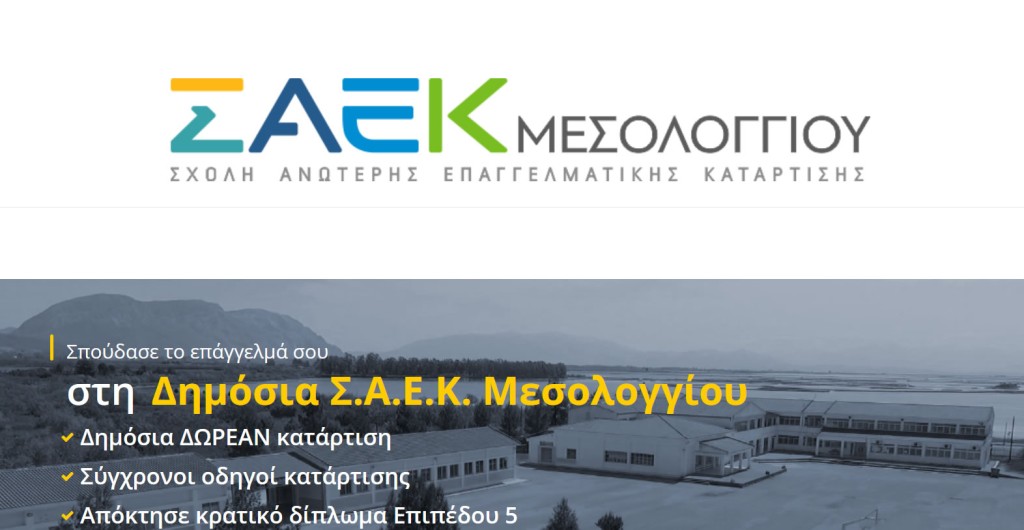 Σχολή Ανώτερης Επαγγελματικής Κατάρτισης (Σ.Α.Ε.Κ.) Μεσολογγίου: Νέα σημαντική επιτυχία στο Πρόγραμμα ERASMUS+ 2025