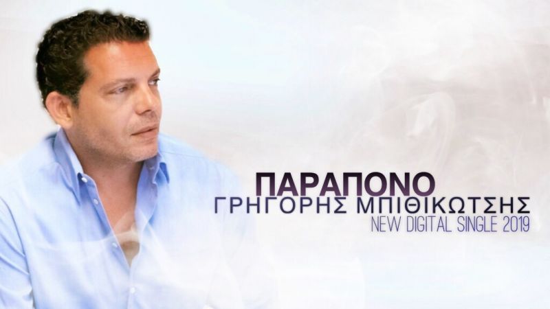 Aspect4music - Γρηγόρης Μπιθικώτσης - Παράπονο - (6-2019)