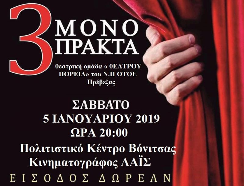 3 Μονόπρακτα απο την ομάδα «θΕΑΤΡΟΥ ΠΟΡΕΙΑ» στο Πολιτιστικό Κέντρο «ΛΑΙΣ» στην Βόνιτσα (Σαβ 5/1/2018 20