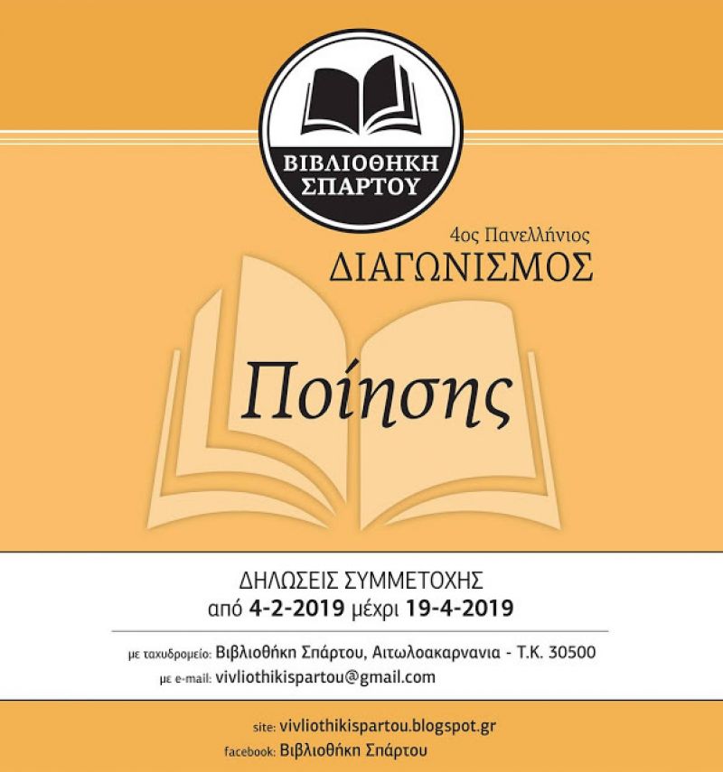 Η Βιβλιοθήκη Σπάρτου Αιτωλοακαρνανίας διοργανώνει τον 4ο Πανελλήνιο Διαγωνισμό Ποίησης