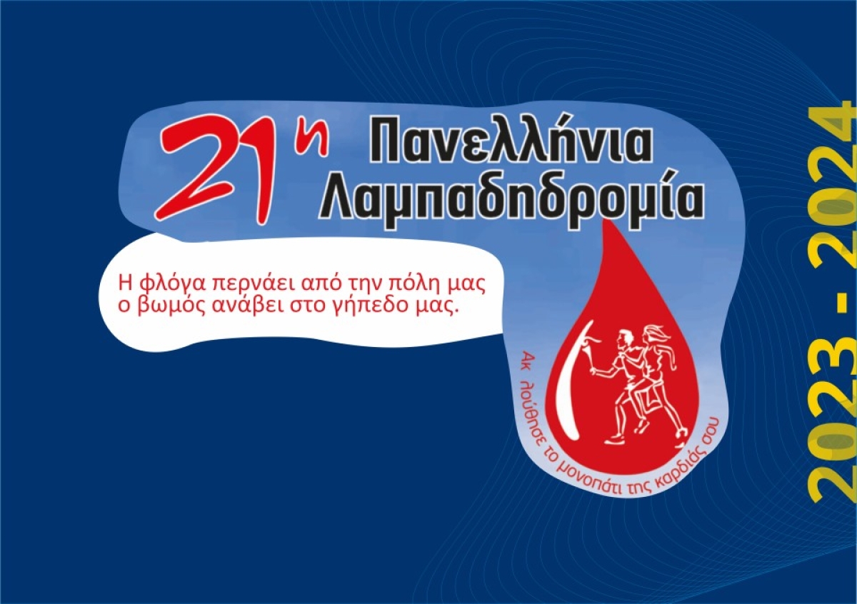 Ανάβει η “Φλόγα της αγάπης” στο γήπεδο του Παναιτωλικού