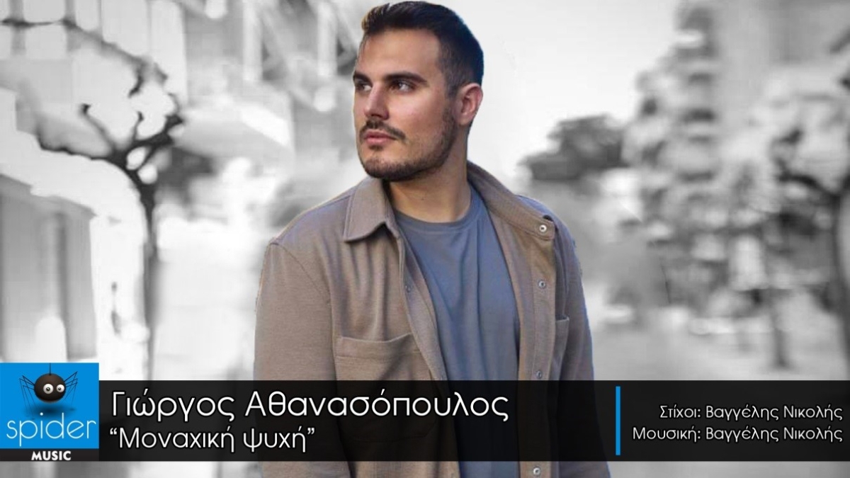 ΓΙΩΡΓΟΣ ΑΘΑΝΑΣΟΠΟΥΛΟΣ – νέο τραγούδι «Μοναχική Ψυχή  » από την Spider Music