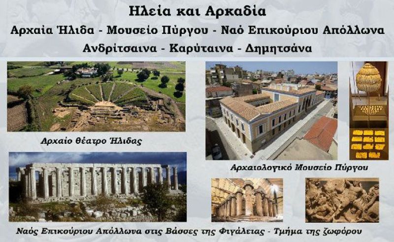 Εκδρομή σε Ηλεία-Αρκαδία από την Αρχαιολογική Εταιρεία (Σ/Κ 16-17/6/2018)