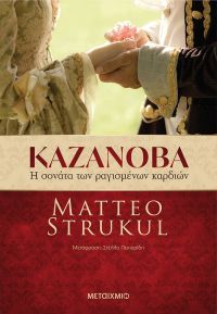 «Καζανόβα Η σονάτα των ραγισμένων καρδιών» (νέος διαγωνισμός) η κλήρωση θα γίνει την Τετάρτη 13 Νοεμβρίου από το vivlio-life και τις εκδόσεις Μεταίχμιο