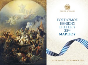 Εκδηλώσεις στο Αγρίνιο για την Εθνική Επέτειο της 25ης Μαρτίου (Τρι 24 - Τετ 25/3/2026)