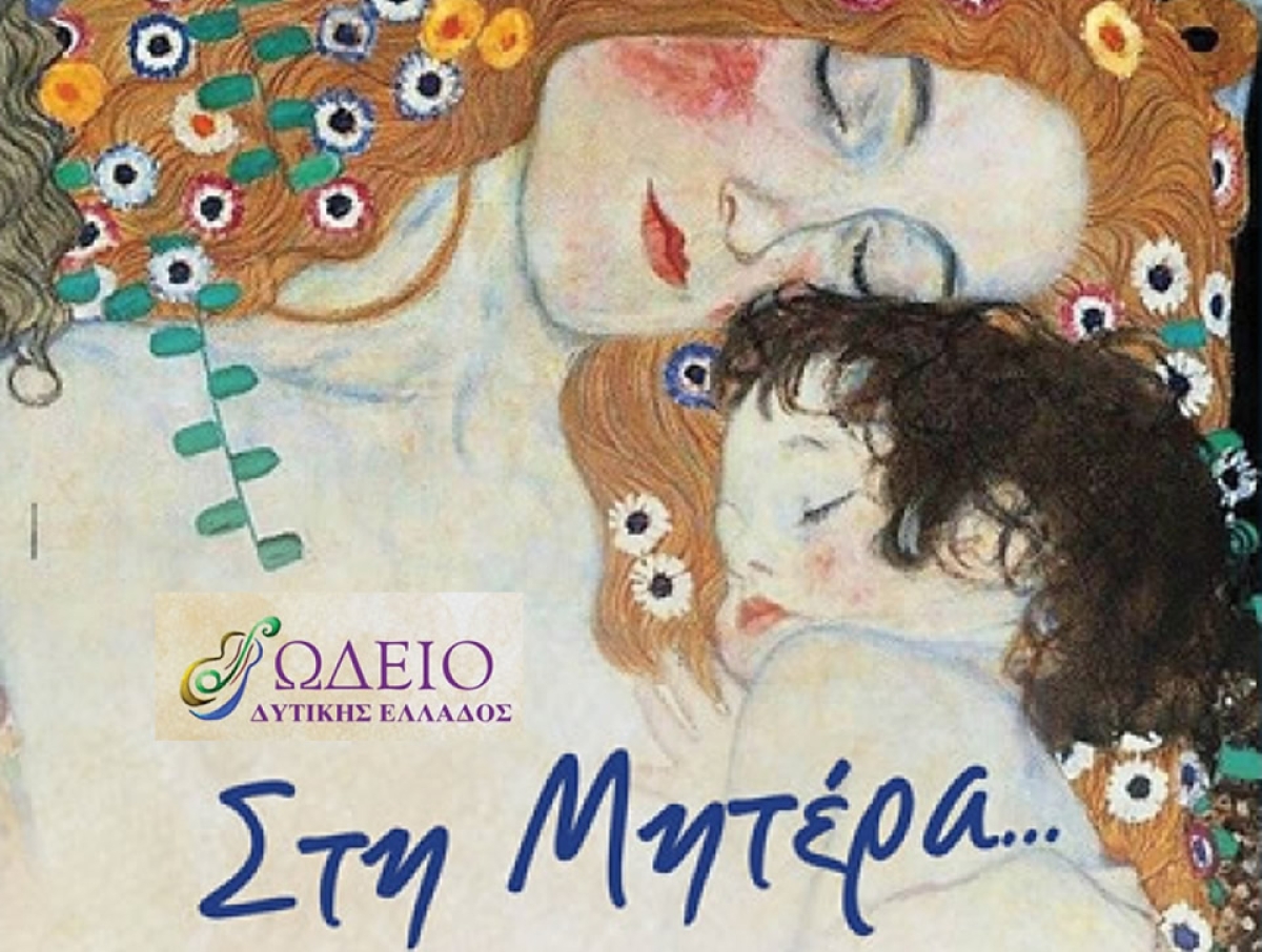Ονειρική βραδιά για τους θεατές της συναυλίας του Ωδείου Δυτικής Ελλάδος που ήταν αφιερωμένη &quot;Στην Μητέρα...&quot; (βίντεο)
