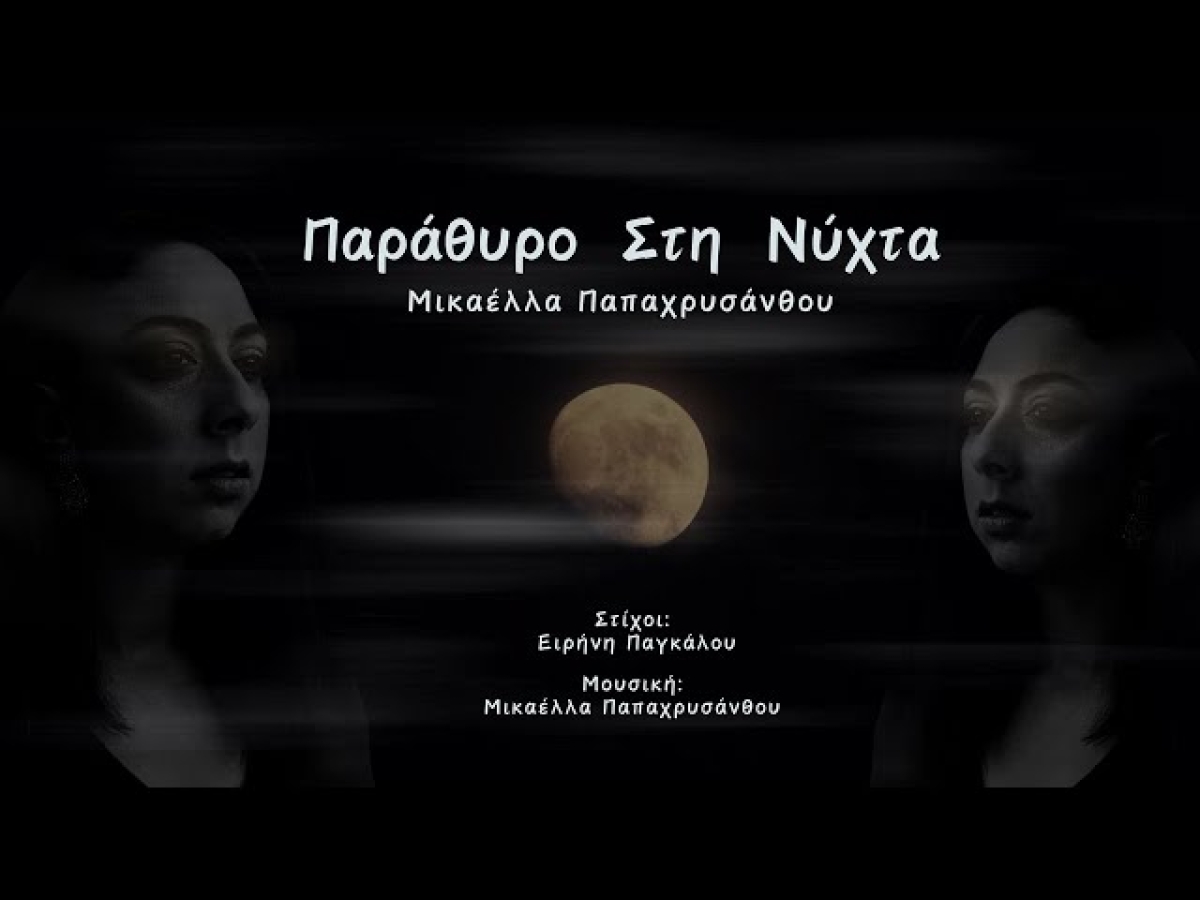Μικαέλλα Παπαχρυσάνθου | Παράθυρο στη νύχτα