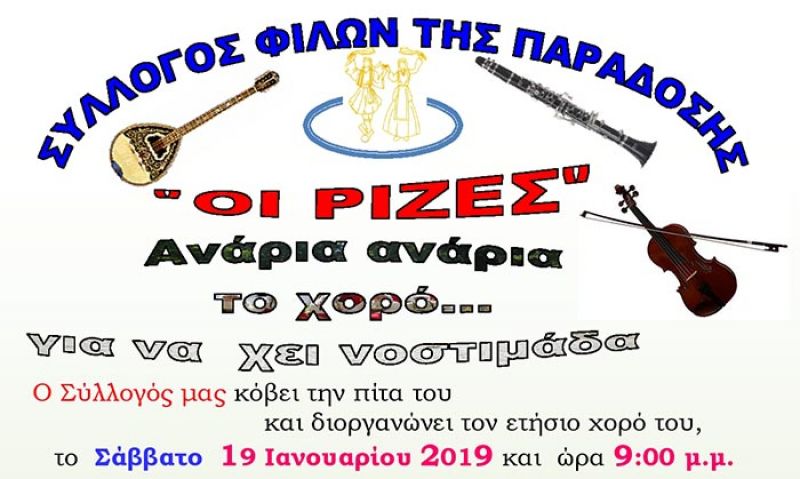 Το Σάββατο 19 Ιανουαρίου στο Αγρίνιο ο ετήσιος χορός του συλλόγου «Οι Ρίζες»