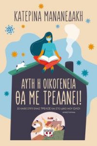 «ΑΥΤΗ Η ΟΙΚΟΓΕΝΕΙΑ ΘΑ ΜΕ ΤΡΕΛΑΝΕΙ!» (νέος διαγωνισμός) η κλήρωση θα γίνει την Παρασκευή 17 Ιουλίου από το vivlio-life και τις εκδόσεις Ψυχογιός
