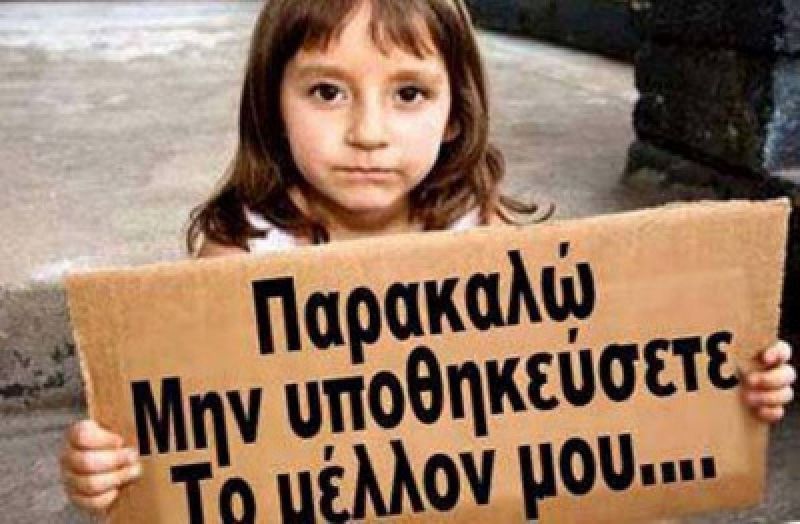 Υποθήκευσαν την ιδιωτική περιουσία των Ελλήνων με το πρώτο μνημόνιο, χωρίς να το γνωρίζουμε