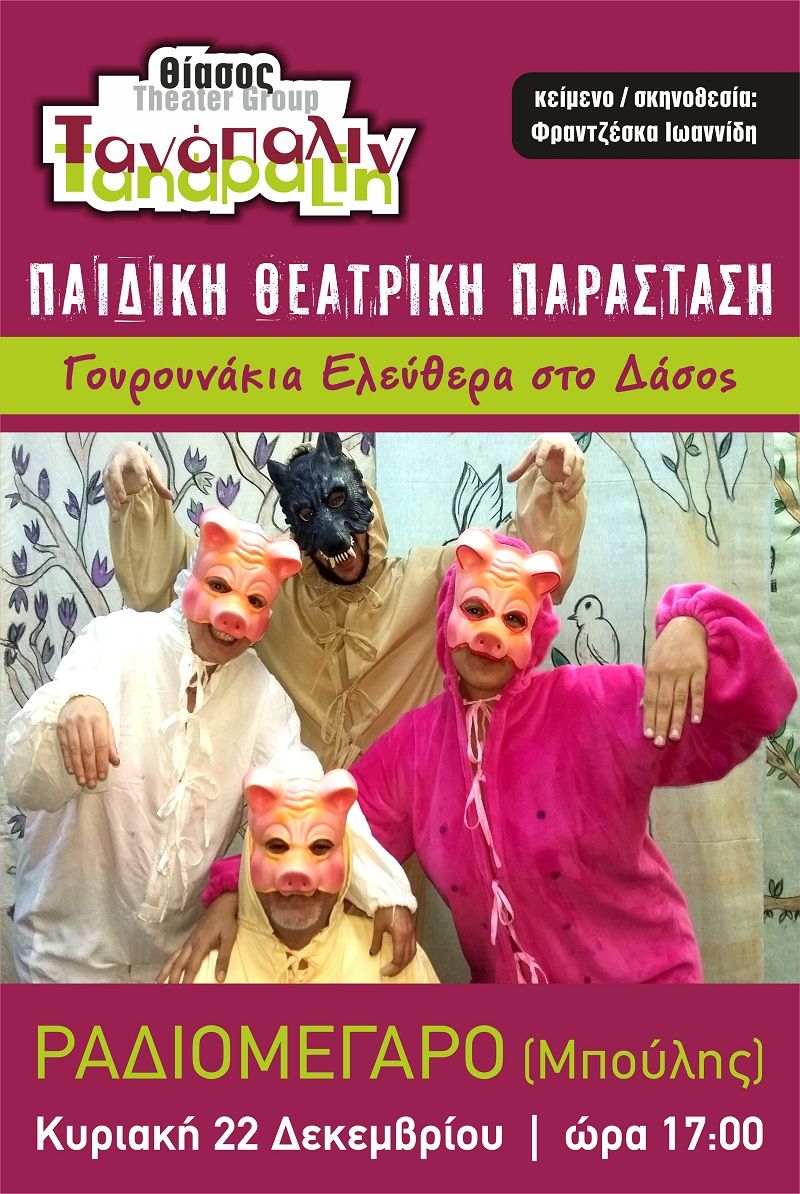 “Γουρουνάκια Ελεύθερα στο Δάσος”: Παιδική θεατρική παράσταση από τον θίασο Τανάπαλιν στο Μεσολόγγι (Κυρ 22/12/2019 17:00)