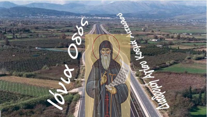 Ημερίδα με θέμα:  «ΑΓΙΟΣ ΚΟΣΜΑΣ Ο ΑΙΤΩΛΟΣ, Ο ΦΩΤΙΣΤΗΣ ΤΟΥ ΓΕΝΟΥΣ  ΚΑΙ Η ΙΟΝΙΑ ΟΔΟΣ»  την Κυριακή 28 Ιανουαρίου 2018 και ώρα 11.00 π.μ.