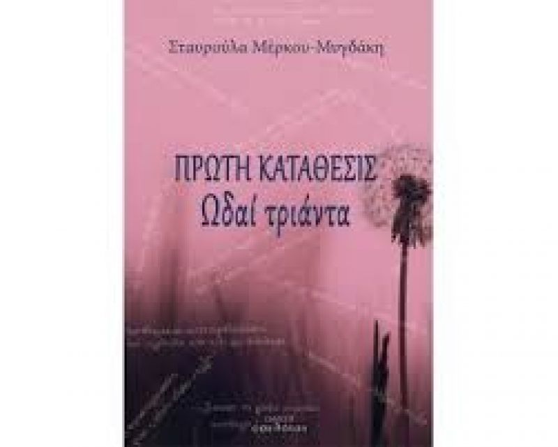 Παρουσίαση της ποιητικής συλλογής της Μέρκου Σταυρούλας &quot;ΠΡΩΤΗ ΚΑΤΑΘΕΣΙΣ. Ωδαί τριάντα&quot; (Τετ 26/2/2020 19:00)
