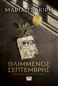 «Θλιμμένος Σεπτέμβρης» (νέος διαγωνισμός) η κλήρωση θα γίνει την Παρασκευή 22 Μαρτίου από το vivlio-life και τις εκδόσεις Ψυχογιός