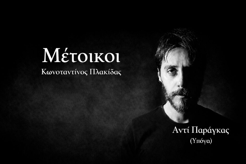 Κωνσταντίνος Πλακίδας – Μέτοικοι: «Αντί Παράγκας (Υπόγα)», το νέο τραγούδι τους