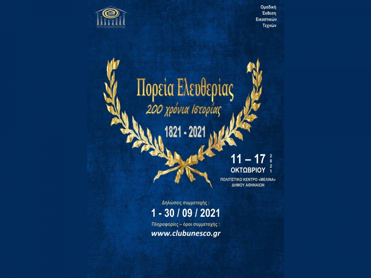 Ανοιχτή πρόσκληση σε εικαστικούς για συμμετοχή σε επετειακή έκθεση- «Πορεία Ελευθερίας – 200 χρόνια Ιστορίας»