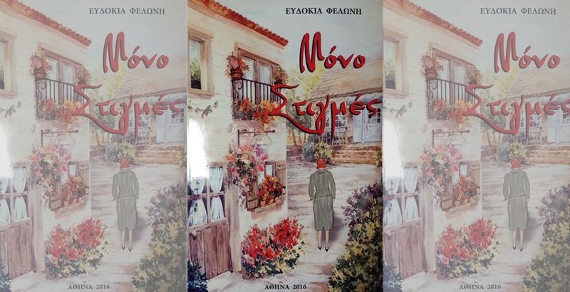 Παρουσίαση του βιβλίου της Αιτωλοακαρνάνισσας Συγγραφέως  κ. Ευδοκίας Φελώνη &quot;Μόνο στιγμές&quot; (Σαβ 30/3/2019 18:30)