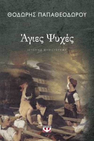«ΑΓΙΕΣ ΨΥΧΕΣ» (νέος διαγωνισμός) η κλήρωση θα γίνει την Παρασκευή 16 Ιουλίου από το vivlio-life και τις εκδόσεις Ψυχογιός