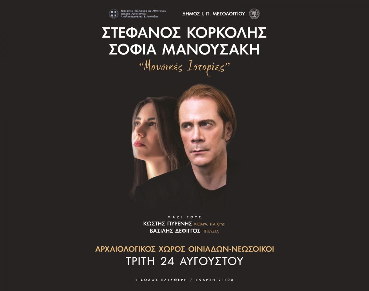 Στις 24 Αυγούστου (21:00) η συναυλία Κορκολή - Μανουσάκη στο Αρχαίο Νεώριο Οινιαδών