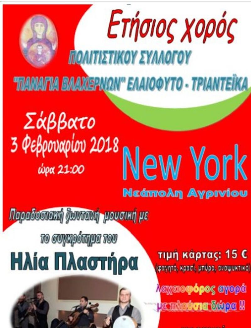 Xοροεσπερίδα του Πολιτιστικού Συλλόγου “Παναγία Βλαχερνών” (Σαβ 3/2/2018)