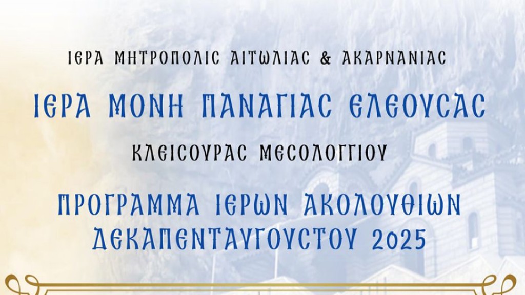 Δεκαπενταύγουστος στην Ιερά Μονή Παναγίας Ελεούσας Κλεισούρας Μεσολογγίου (Πρόγραμμα Ιερών Ακολουθιών: Παρ 1 - Τετ 13/8/2025)