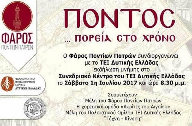 «Πόντος… Πορεία στο χρόνο» στο ΤΕΙ Δυτικής Ελλάδας (Σαβ 1/7/2017)