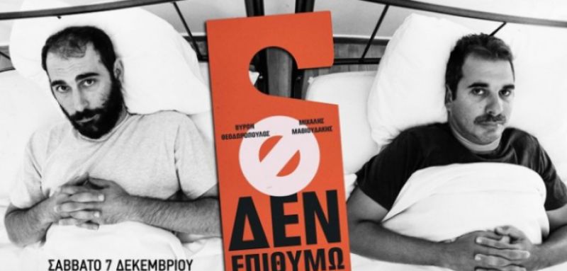 «Δεν επιθυμώ»: Stand up comedy show στο Μικρό Θέατρο Αγρινίου (Σαβ 7/12/2019 20:00 &amp; 22:00)