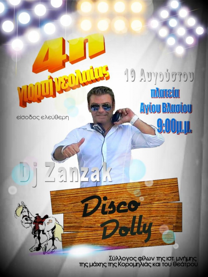 Αύριο η τελευταία “παράσταση” για τη θρυλική Disco Dolly στον Άγιο Βλάση