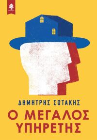 «Ο μεγάλος υπηρέτης» (νέος διαγωνισμός) η κλήρωση θα γίνει την Τετάρτη 4 Δεκεμβρίου από το vivlio-life και τις εκδόσεις Κέδρος
