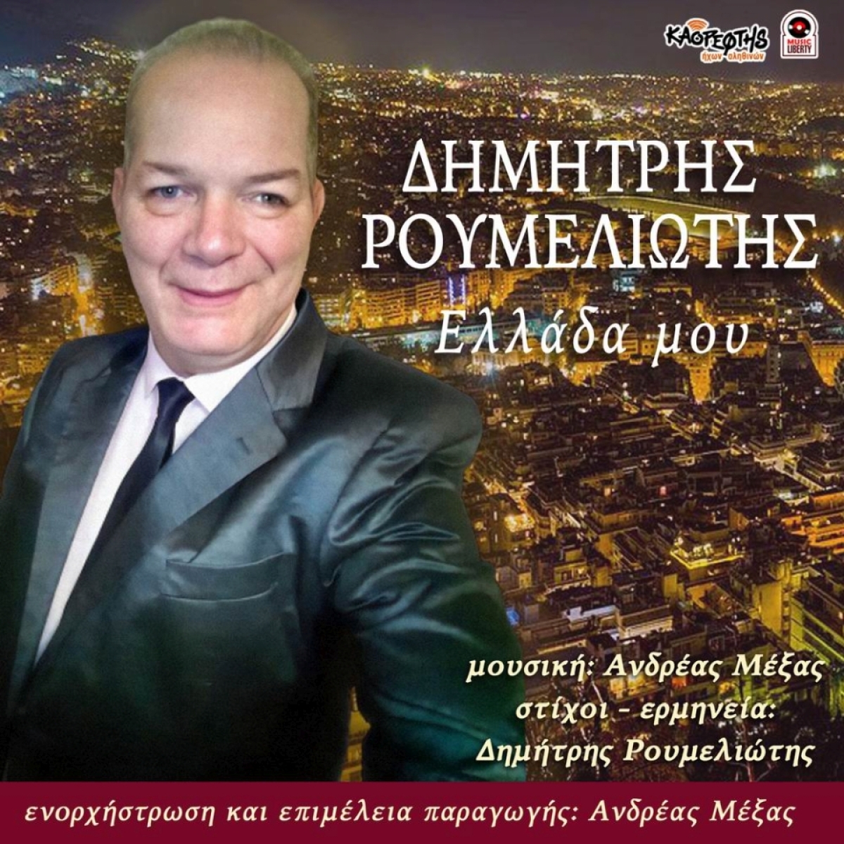 Music Liberty - Δημήτρης Ρουμελιώτης - «Ελλάδα μου»