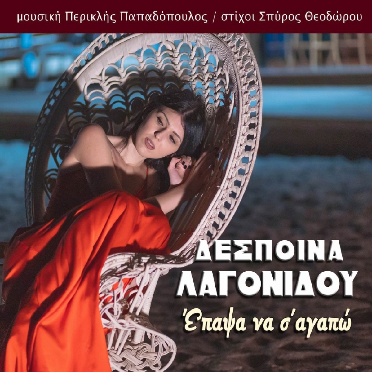 Music mirror - Δέσποινα Λαγονίδου - Έπαψα να σ&#039; αγαπώ