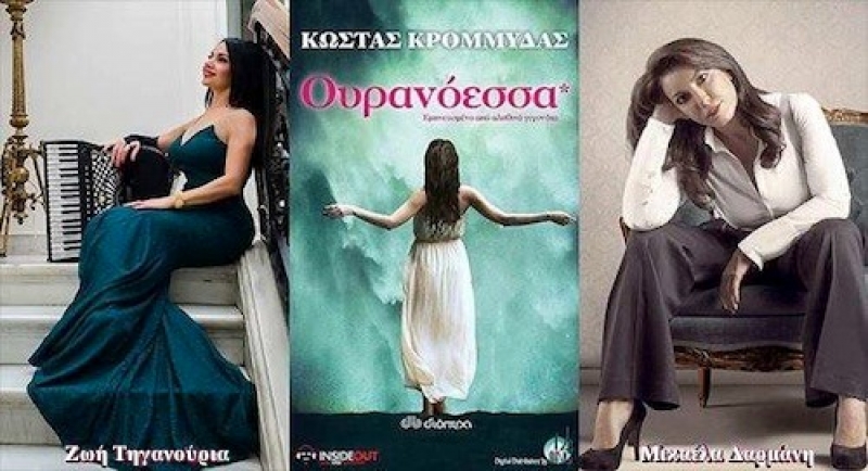 &quot;Ουρανόεσσα&quot; ΝΕΟ ΑΝΑΤΡΕΠΤΙΚΟ ΤΡΑΓΟΥΔΙ από τη Ζωή Τηγανούρια με την ερμηνεία της Μικαέλας Δαρμάνη