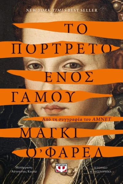 «ΤΟ ΠΟΡΤΡΕΤΟ ΕΝΟΣ ΓΑΜΟΥ» (νέος διαγωνισμός) για Παρασκευή 24 Φεβρουαρίου από το vivlio-life και τις εκδόσεις Ψυχογιός