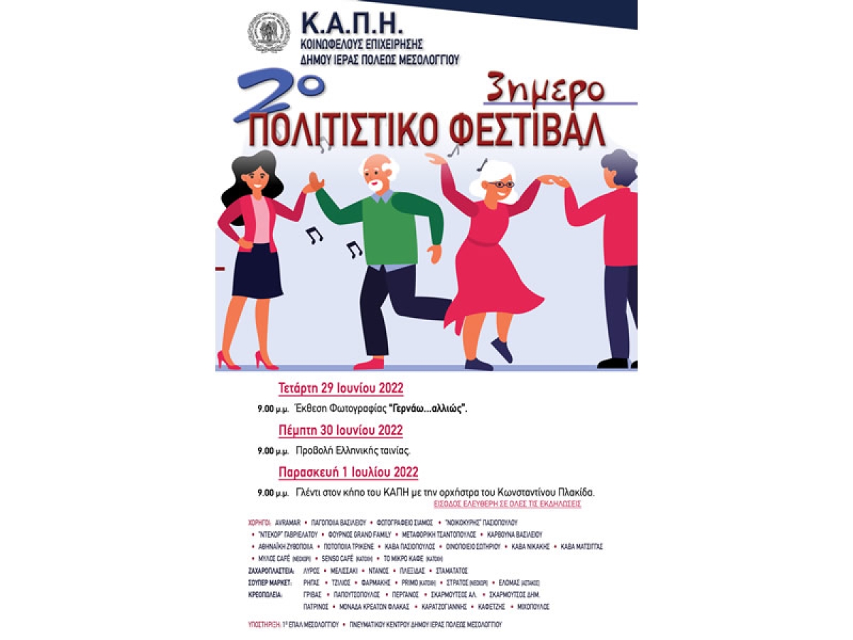 Ξεκινά σήμερα το τριήμερο Φεστιβάλ του Κ.Α.Π.Η. Δήμου Ι.Π. Μεσολογγίου! (Τετ 29/6 - Παρ 1/7/2022)