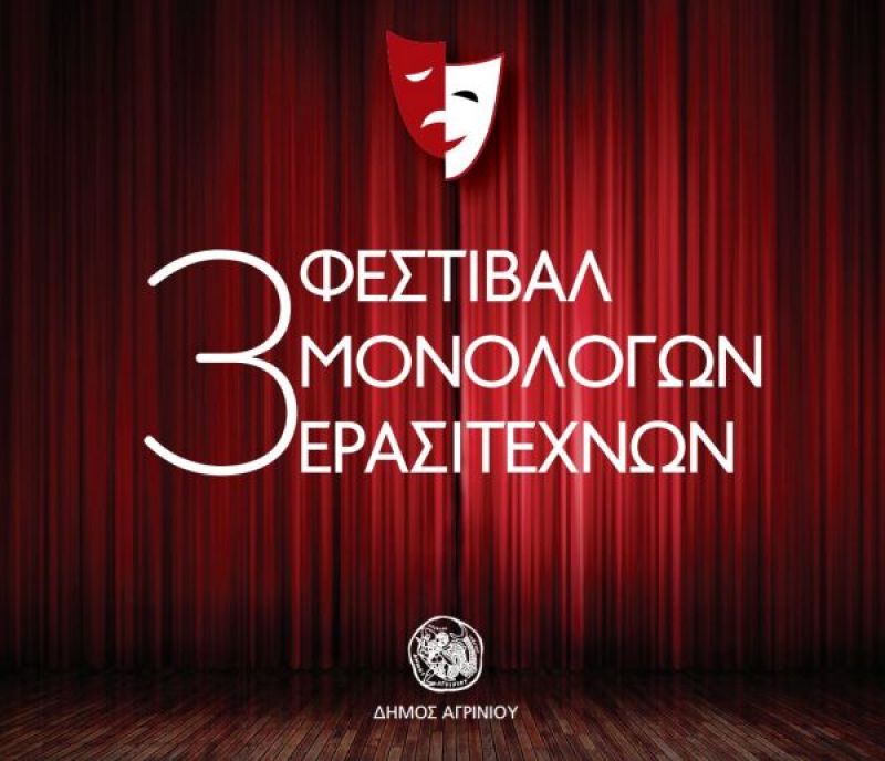 Βίντεοαποσπάσματα από το 3ο Φεστιβάλ Μονολόγων Ερασιτεχνών στο Αγρίνιο