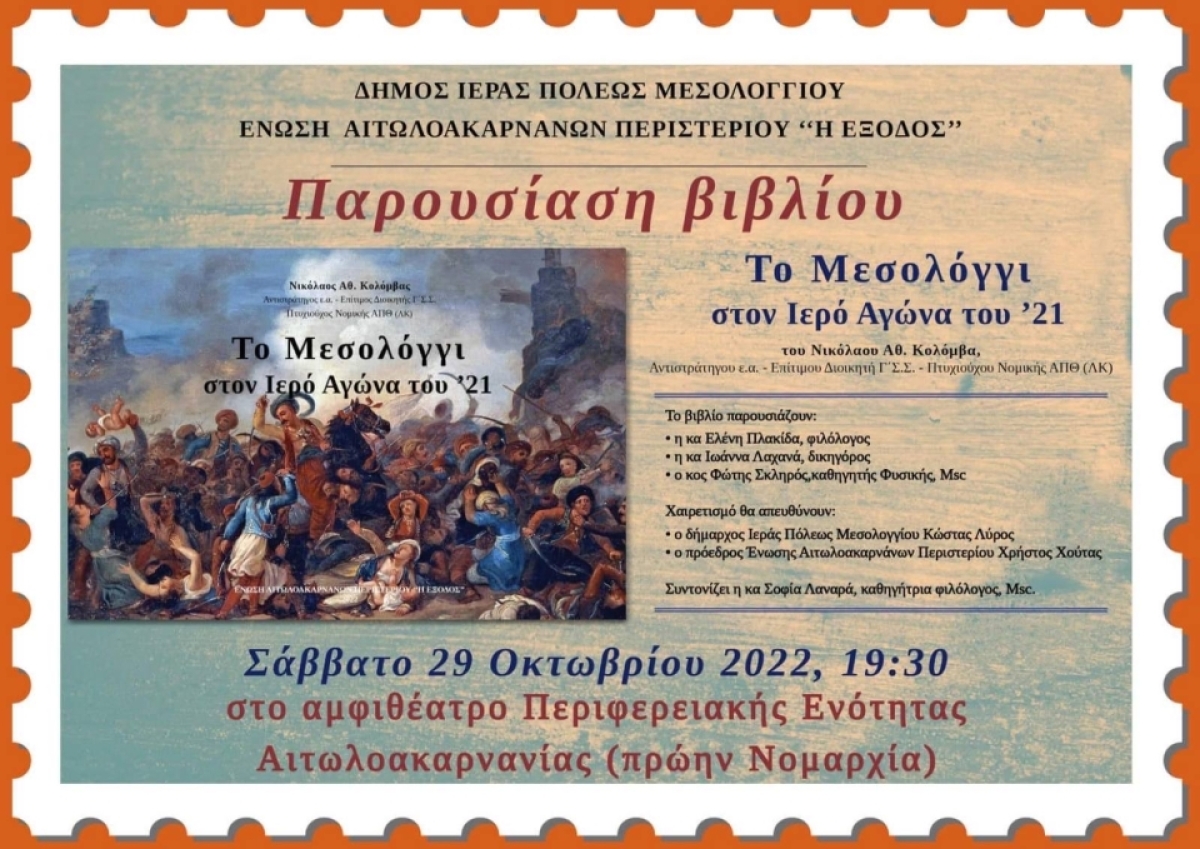 Πρόσκληση σε παρουσίαση βιβλίου &quot;Το Μεσολόγγι στον Ιερό Αγώνα του 1821&quot; (Σαβ 29/10/2022 19:30)