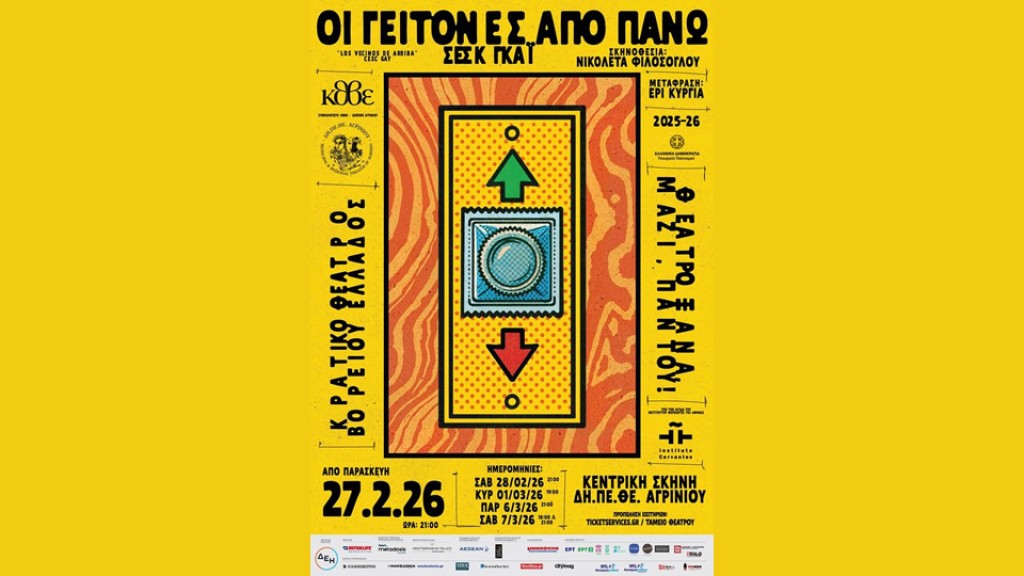 Η θεατρική κωμωδία «Οι γείτονες από πάνω» του Cesc Gay στο Δη.Πε.Θε. Αγρινίου (Παρ 27/2 - Κυρ 1/3/2026  &amp; Παρ 6 - Σαβ 7/3/2026)