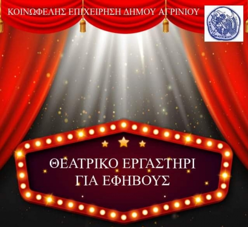 Αλλαγή ημέρας και χώρου για το θεατρικό εργαστήρι για εφήβους του δήμου Αγρινίου
